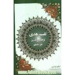 تفسیر هدی: جزء دهم قرآن کریم سوره انفال: آیه 41 تا آخر و سوره توبه: آیه 1 تا 93