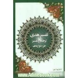 تفسیر هدی: جزء دوازدهم قرآن کریم