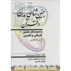 جنین شناسی مدرن در قرآن (با استدلال علمی تاریخی و تجربی)،(2زبانه)