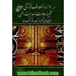 دائره المعارف قرآنی گنجینه ی سعادت و هدایت الهی: موضوع های فراگیر و انسان ساز در کتاب خدا