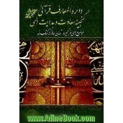 دائره المعارف قرآنی گنجینه ی سعادت و هدایت الهی: موضوع های فراگیر و انسان ساز در کتاب خدا