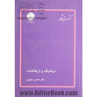 دینامیک و ارتعاشات