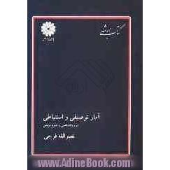 آمار توصیفی و استنباطی: در روان شناسی و علوم تربیتی