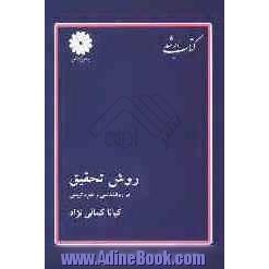 روش تحقیق در روانشناسی و علوم تربیتی