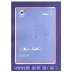 مکانیک سیالات: قابل استفاده دانشجویان و داوطلبان مهندسی مکانیک، مهندسی عمران و مهندسی شیمی