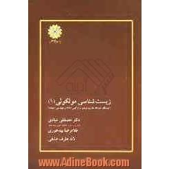 زیست شناسی مولکولی (1): ساختار، همانندسازی، ترمیم، نوترکیبی DNA و مهندسی ژنتیک