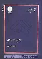 کتاب ارشد مجموعه مهندسی کامپیوتر: محاسبات عددی