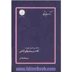 کتاب ارشد مجموعه مهندسی کشاورزی (بیوتکنولوژی کشاورزی، بیماری شناسی گیاهی، شناسایی و مبارزه با علفهای هرز، اکولوژیک و حشره شناسی)