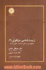 زیست شناسی مولکولی (2): رونویسی، پردازش، ترجمه و تنظیم بیان ژن