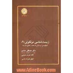 زیست شناسی مولکولی (2): رونویسی، پردازش، ترجمه و تنظیم بیان ژن