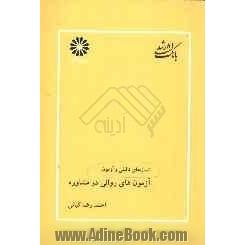 بانک تست ارشد مجموعه علوم تربیتی (2): آزمون های روانی در مشاوره