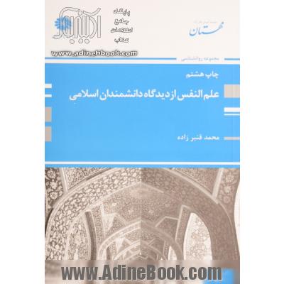 علم النفس از دیدگاه دانشمندان اسلامی: مجموعه روانشناسی