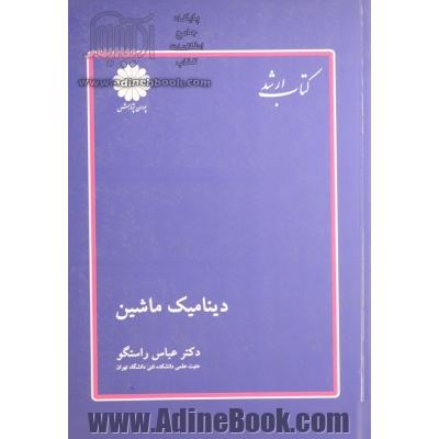 دینامیک ماشین