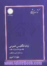 زبان انگلیسی عمومی - جلد دوم - ویژه آزمون کارشناسی ارشد: لغات و درک مطلب