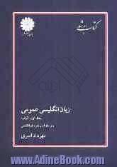 زبان انگلیسی عمومی ویژه آزمون کارشناسی ارشد و تافل دکتری: گرامر