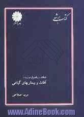 کتاب ارشد مجموعه مهندسی کشاورزی (بیوتکنولوژی کشاورزی، بیماری شناسی گیاهی، شناسایی و مبارزه با علفهای هرز، اکولوژیک و حشره شناسی)