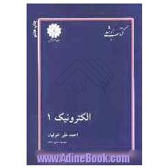 کتاب ارشد مجموعه مهندسی برق: الکترونیک (1)