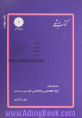 راهنمای کتاب زبان تخصصی روان شناسی تالیف یحیی سید محمدی