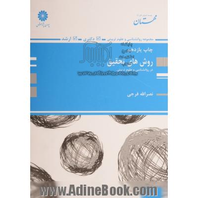 روش های تحقیق در روان شناسی و علوم تربیتی