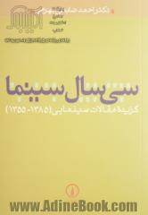 سی سال سینما: گزیده مقالات سینمایی (1385-1355)