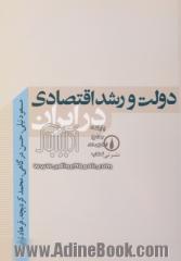 دولت و رشد اقتصادی در ایران