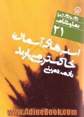 دور تا دور دنیا نمایشنامه 21 اسب های آسمان خاکستر می بارند