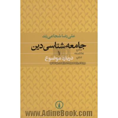 جامعه شناسی دین 1 درباره موضوع