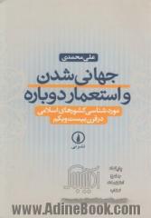 جهانی شدن و استعمار دوباره: موردشناسی کشورهای اسلامی در قرن بیست و یکم