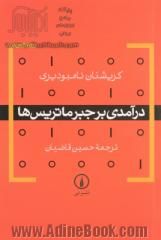 درآمدی بر جبر ماتریس ها