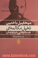 تخیل مکالمه ای جستارهایی درباه رمان