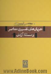 جریان های تفسیری معاصر و مسئله آزادی