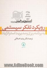 رویکرد تفکر سیستمی به برنامه ریزی و مدیریت استراتژیک