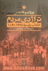 دوره دو جلدی تراژدی مردم: انقلاب روسیه 1924 - 1891