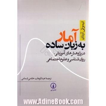 آمار به زبان ساده: در پژوهش های آموزشی، روان شناسی و علوم اجتماعی