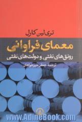 معمای فراوانی: رونق های نفتی و دولت های نفتی