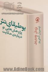 بوطیقای نثر: پژوهش هایی درباره ی حکایت