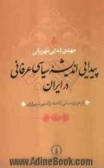 پیدایی اندیشۀ سیاسی عرفانی درایران (از عزیزنسفی تا صدرالدین شیرازی)