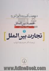 اقتصاد بین الملل 1:  تجارت بین الملل