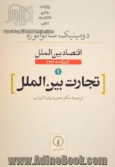 اقتصاد بین الملل 1:  تجارت بین الملل