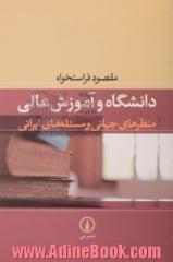 دانشگاه و آموزش عالی: منظرهای جهانی و مسئله های ایرانی