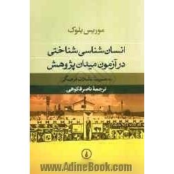 انسان شناسی شناختی در آزمون میدان پژوهش به ضمیمه تاملات فرهنگی