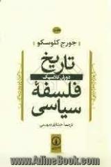 تاریخ فلسفه سیاسی: جلد اول: دوران کلاسیک