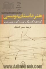 هنر داستان نویسی: گزیده ای از گفت وگو با نویسندگان در پاریس ریویو