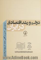 دولت و رشد اقتصادی در ایران