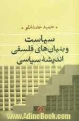 سیاست و بنیان های فلسفی اندیشه سیاسی
