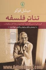 تئاتر فلسفه: گزیده ای از درس گفتارها، کوتاه نوشت ها، گفت و گوها و...