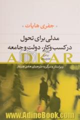 مدلی برای تحول در کسب و کار، دولت و جامعه: ADKAR: چگونه تحولی موفقیت آمیز را در زندگی شخصی و کارراهه حرفه ای خود پیاده سازی کنیم؟