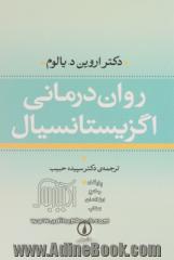 روان درمانی اگزیستانسیال