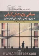 مبانی پژوهش کیفی: فنون و مراحل تولید نظریه زمینه ای