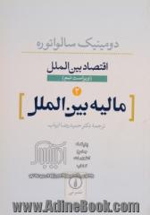 اقتصاد بین الملل 2 مالیه بین الملل